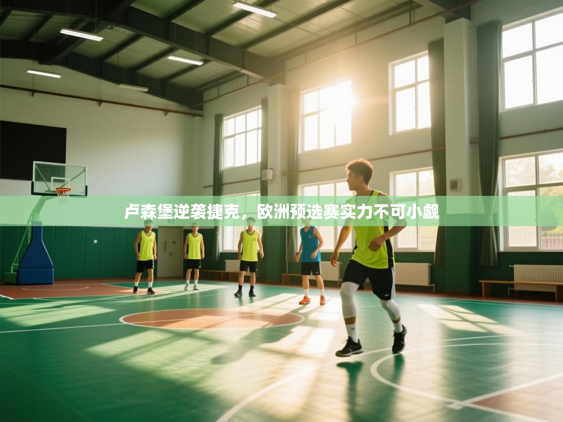 卢森堡逆袭捷克，欧洲预选赛实力不可小觑  第1张