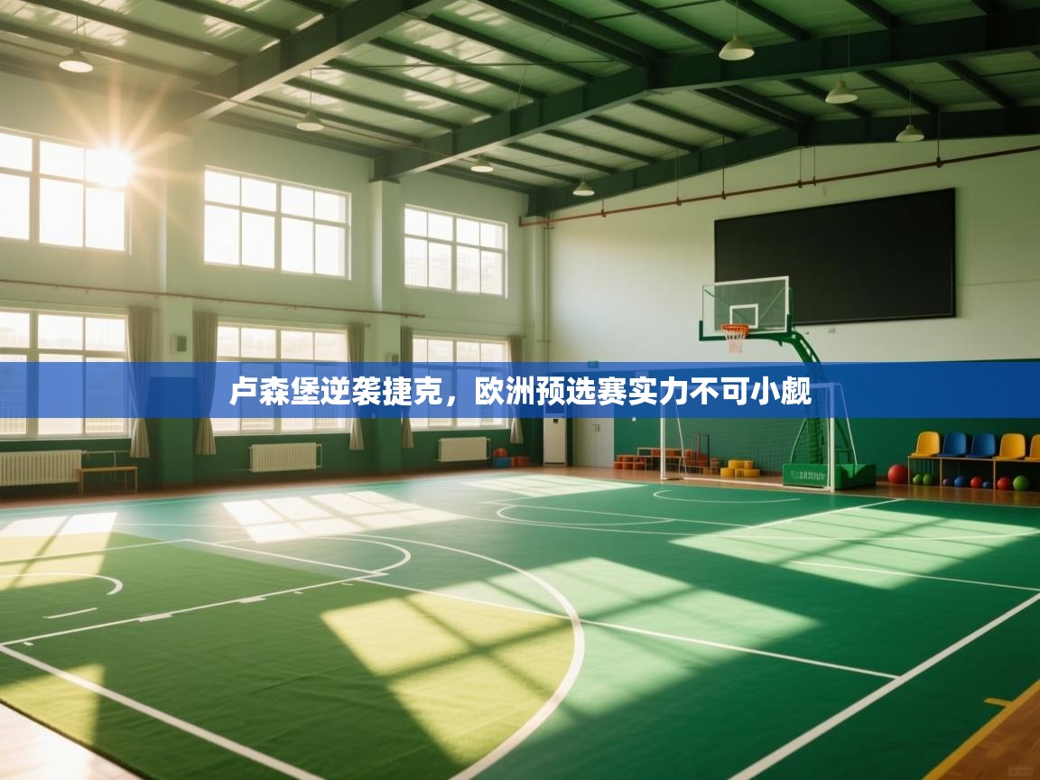 卢森堡逆袭捷克，欧洲预选赛实力不可小觑  第2张