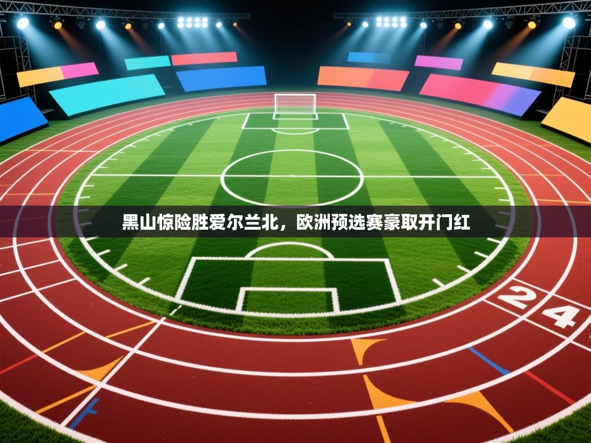 黑山惊险胜爱尔兰北,欧洲预选赛豪取开门红 第2张