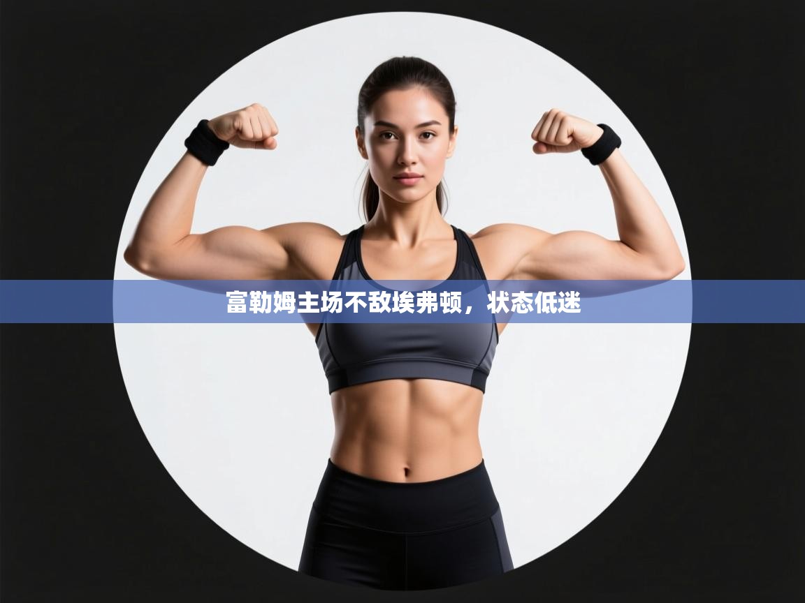 富勒姆主场不敌埃弗顿，状态低迷  第1张