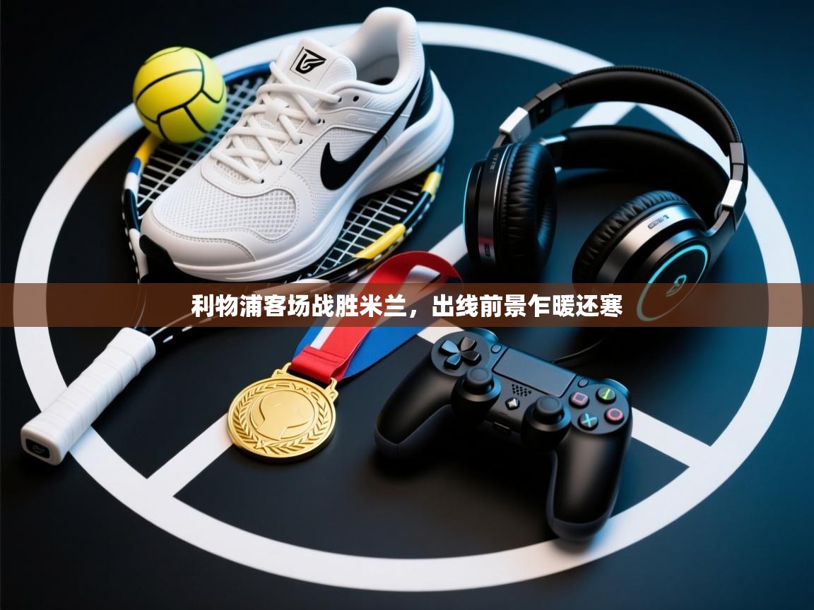 利物浦客场战胜米兰，出线前景乍暖还寒  第2张