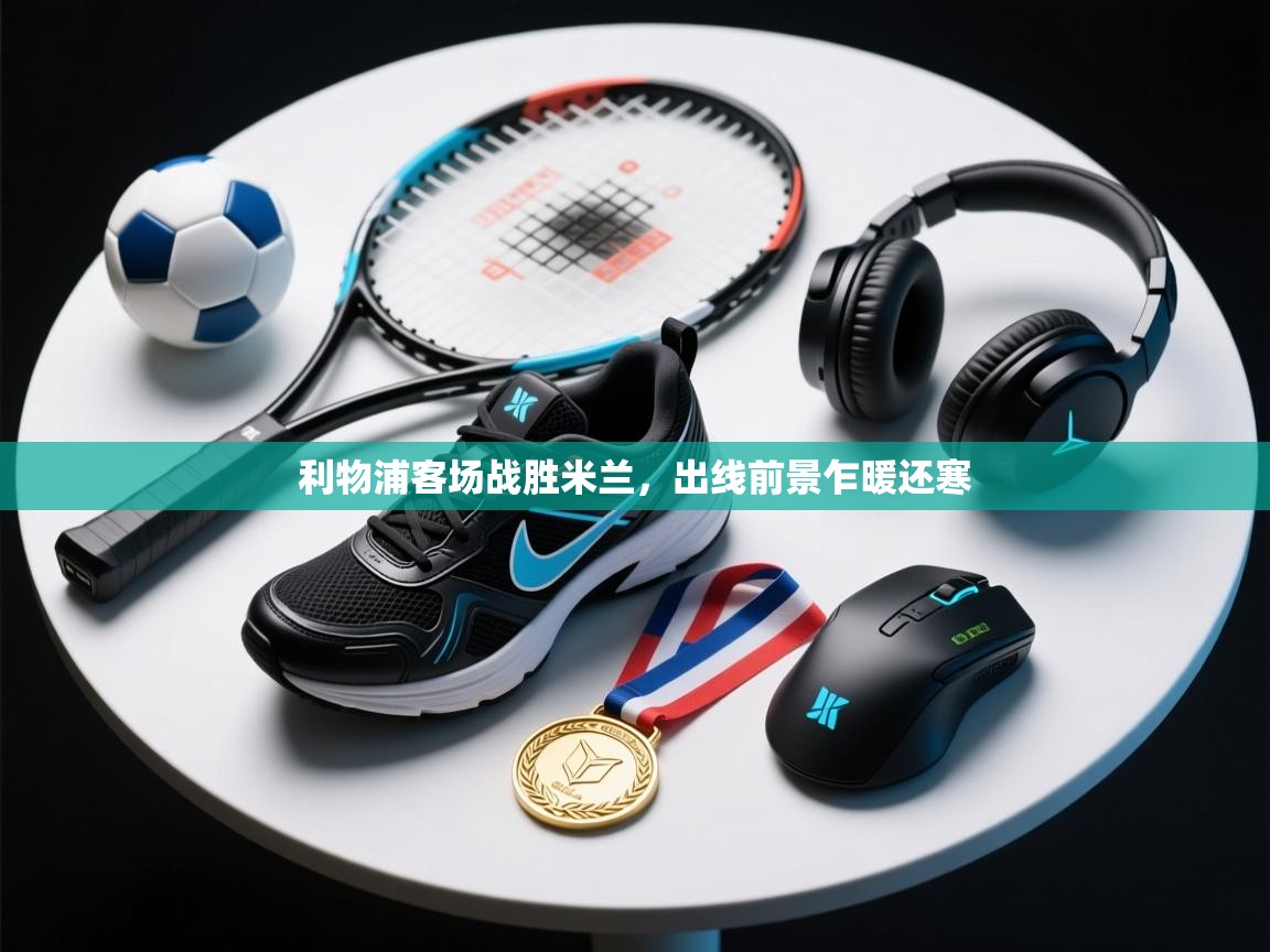 利物浦客场战胜米兰，出线前景乍暖还寒  第1张