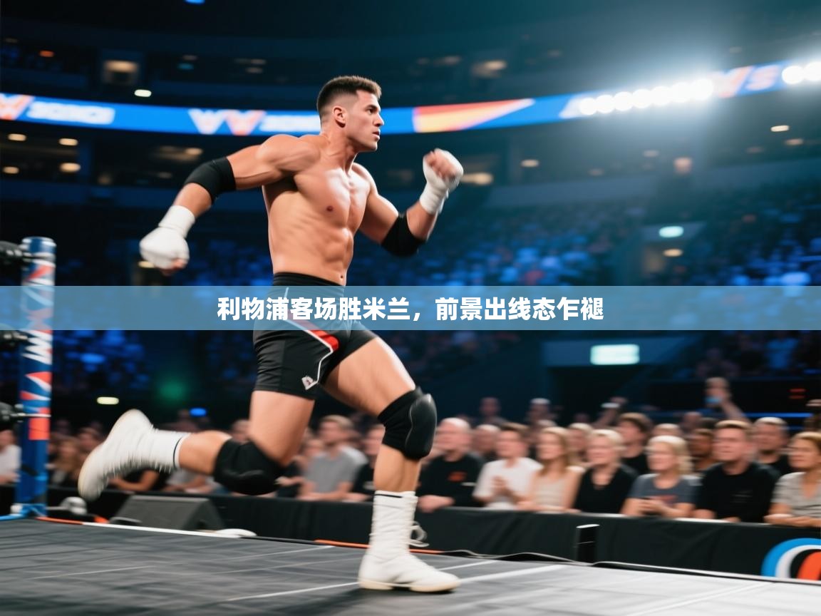 利物浦客场胜米兰，前景出线态乍褪  第2张