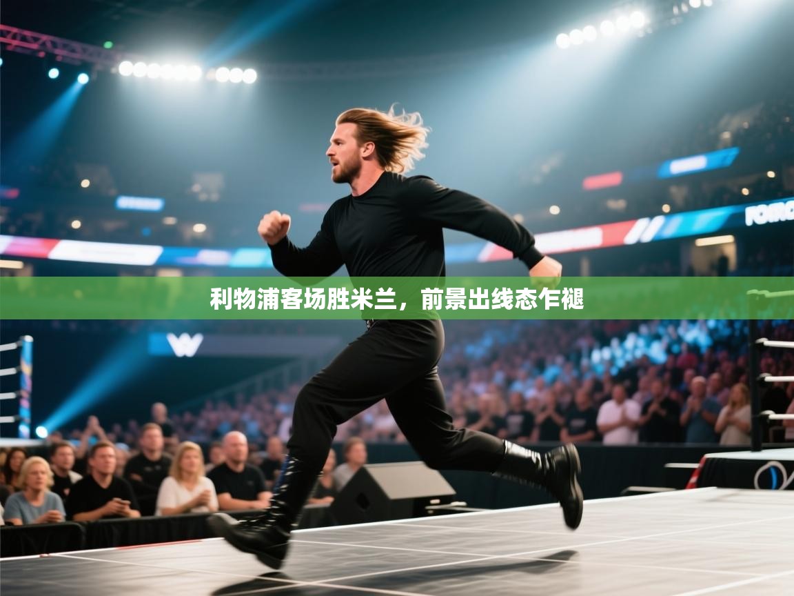 利物浦客场胜米兰，前景出线态乍褪  第1张