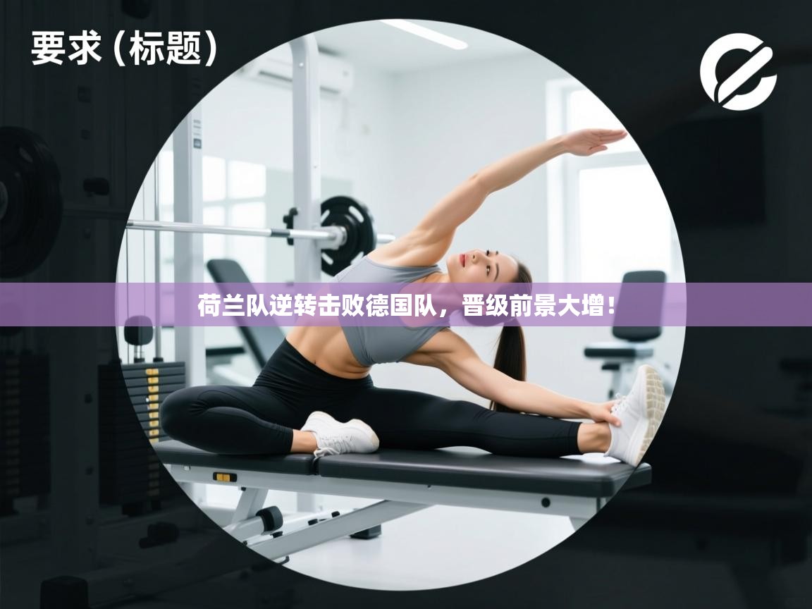 荷兰队逆转击败德国队，晋级前景大增！  第2张