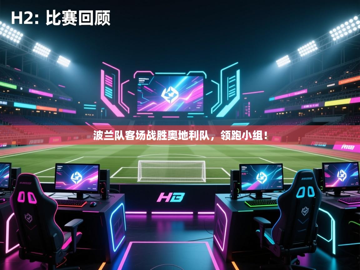 波兰队客场战胜奥地利队，领跑小组！  第1张