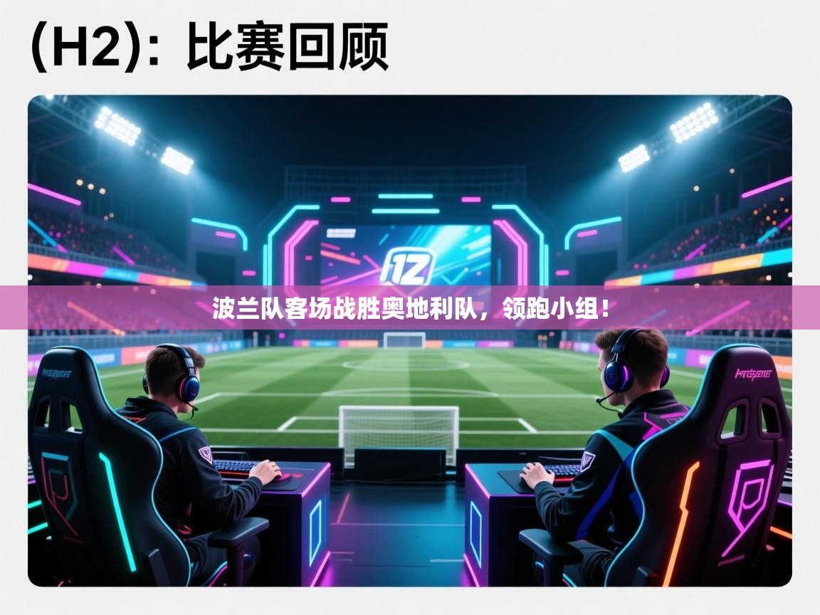 波兰队客场战胜奥地利队，领跑小组！  第2张