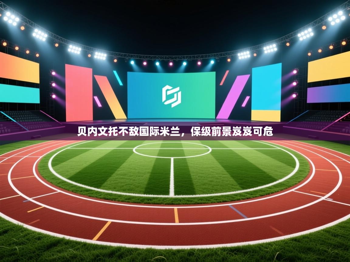 贝内文托不敌国际米兰,保级前景岌岌可危 第1张