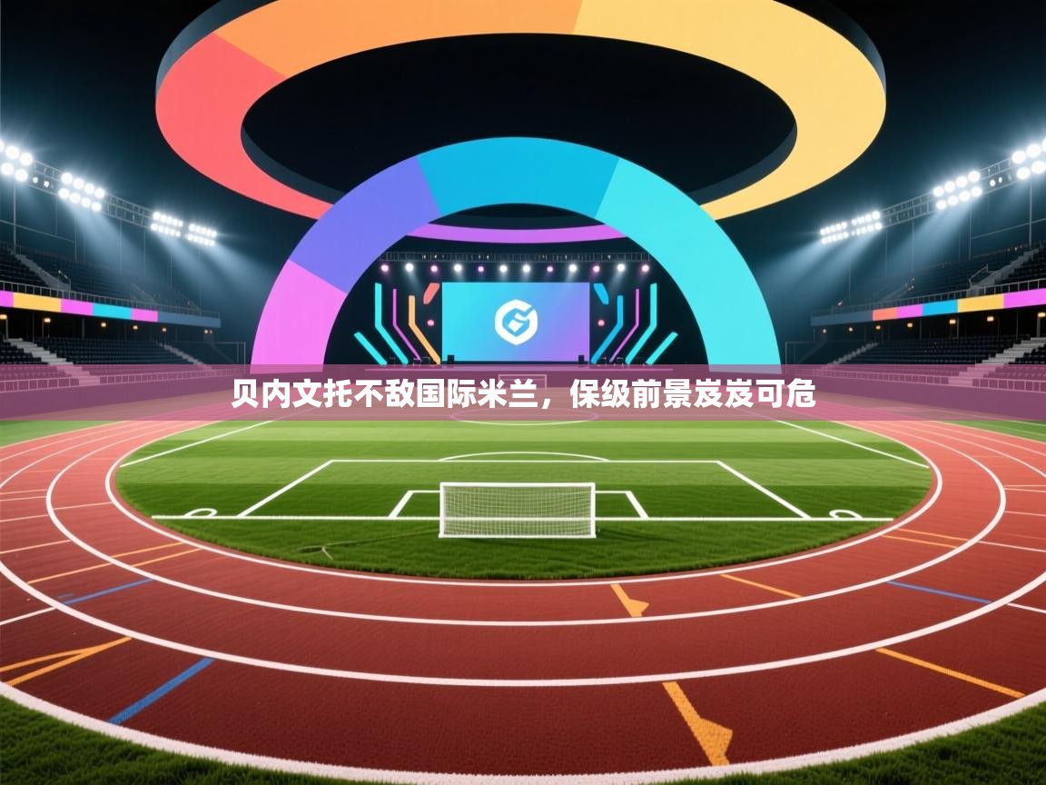 贝内文托不敌国际米兰,保级前景岌岌可危 第2张