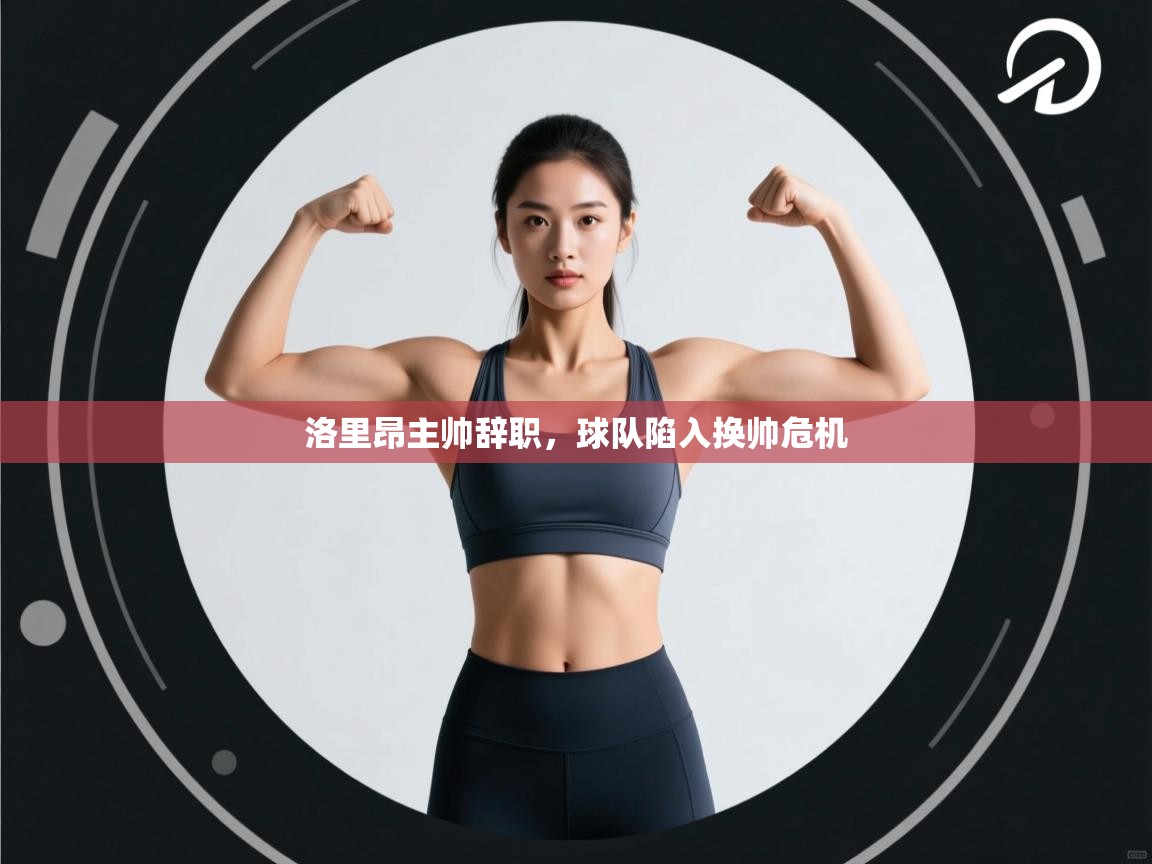 洛里昂主帅辞职,球队陷入换帅危机 第2张