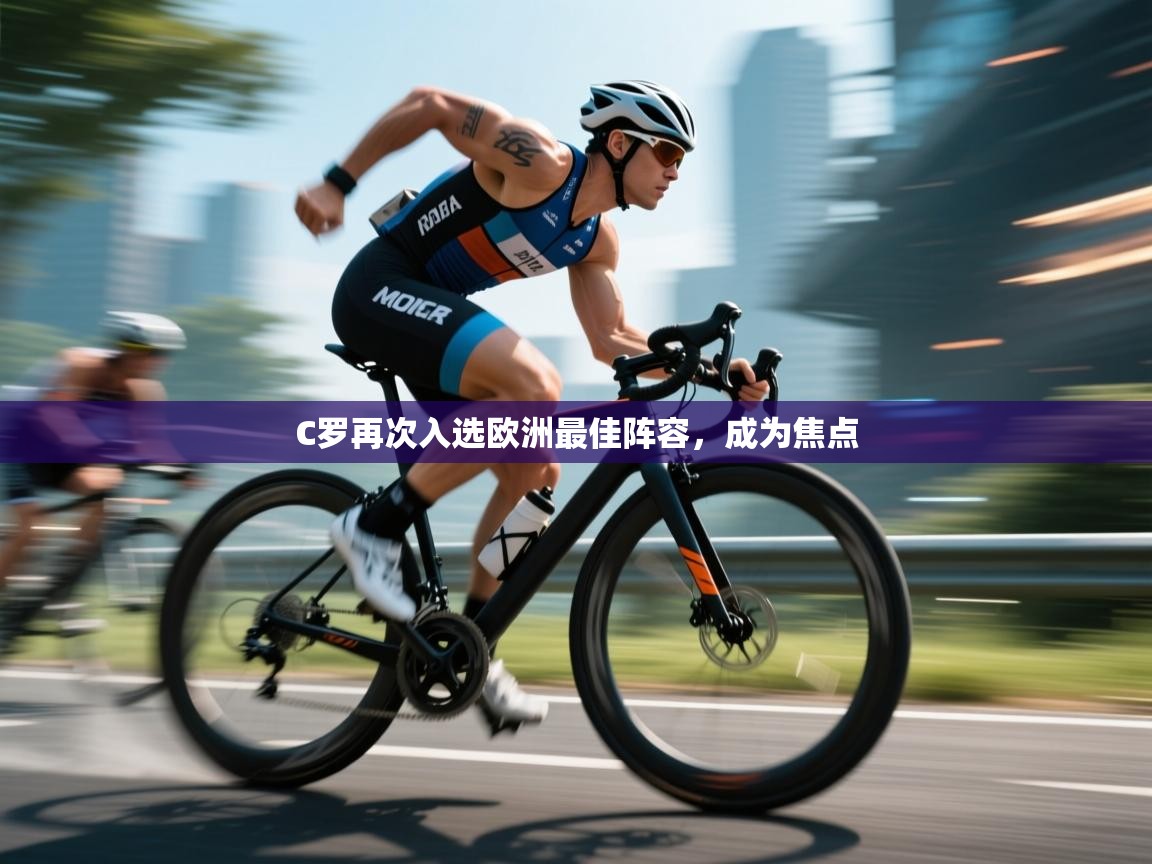 C罗再次入选欧洲最佳阵容,成为焦点 第1张