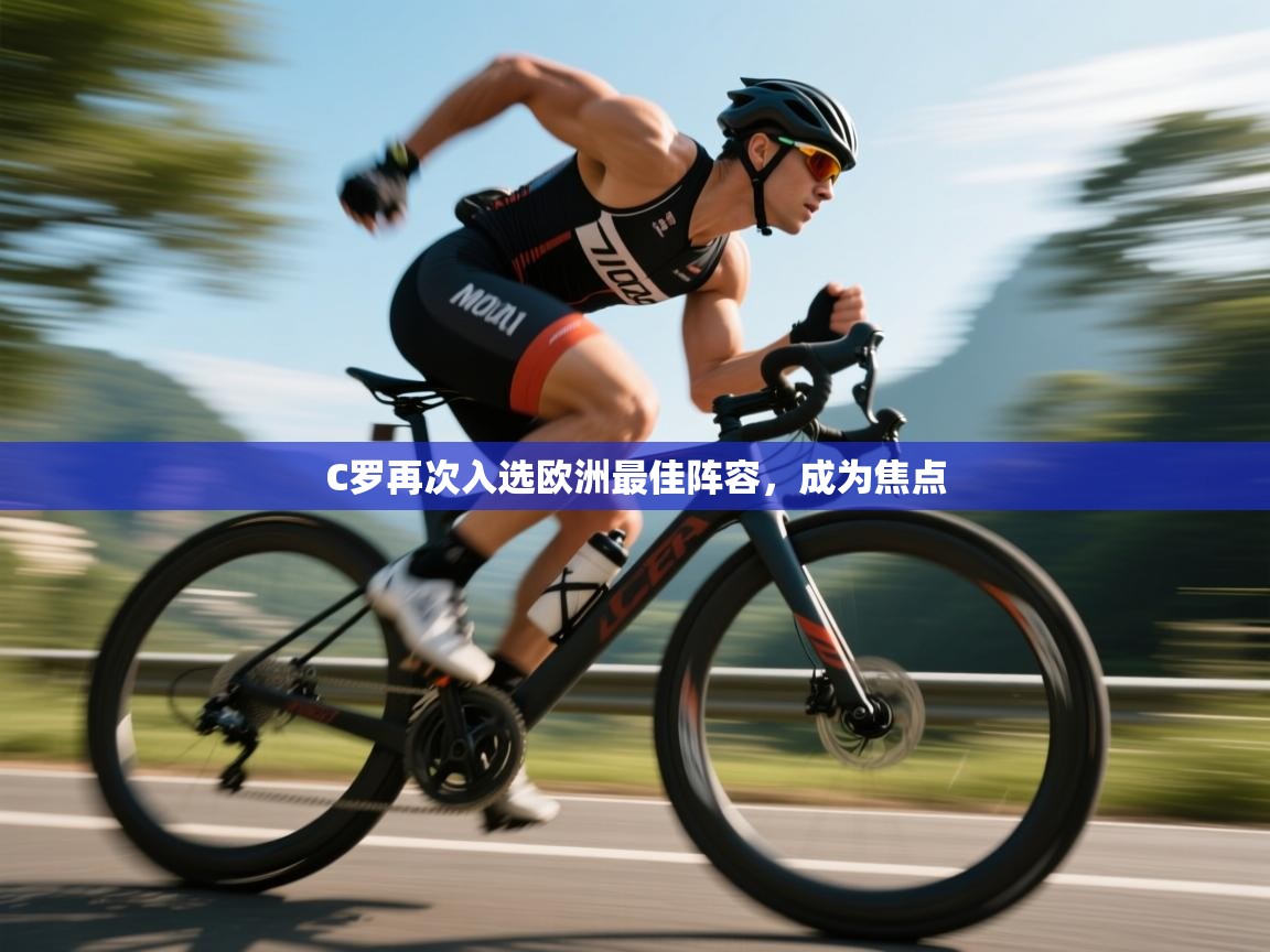 C罗再次入选欧洲最佳阵容,成为焦点 第2张