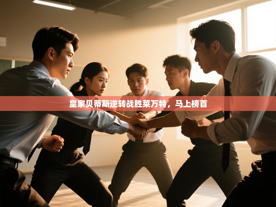 皇家贝蒂斯逆转战胜莱万特，马上榜首  第1张