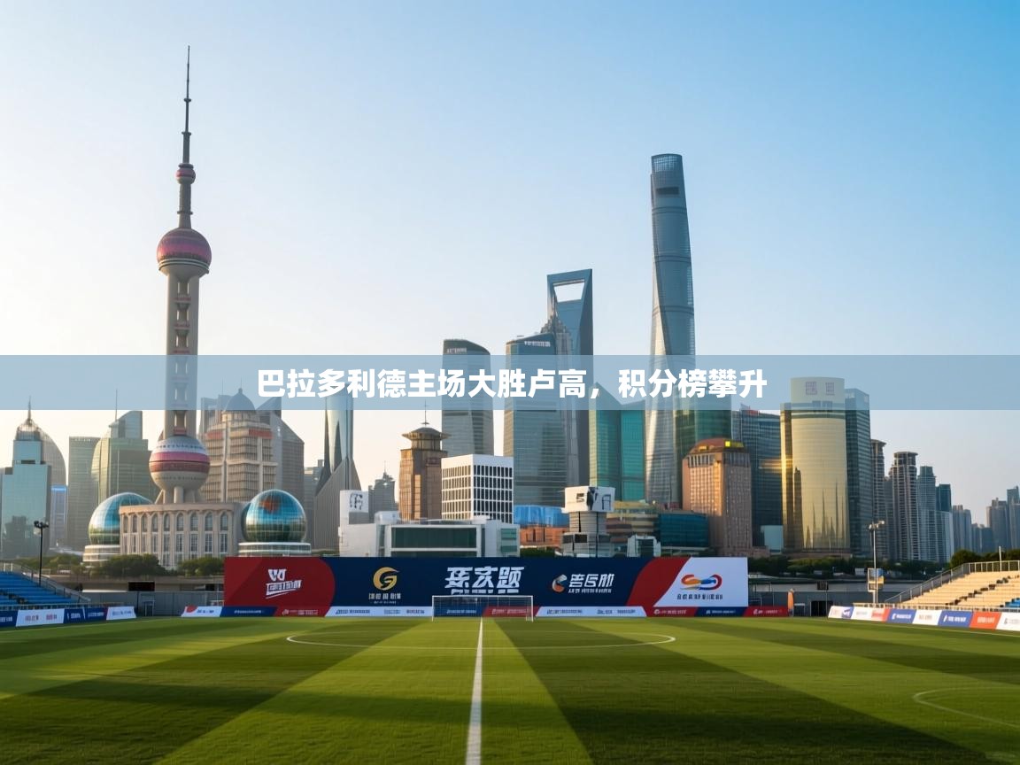 巴拉多利德主场大胜卢高，积分榜攀升  第1张