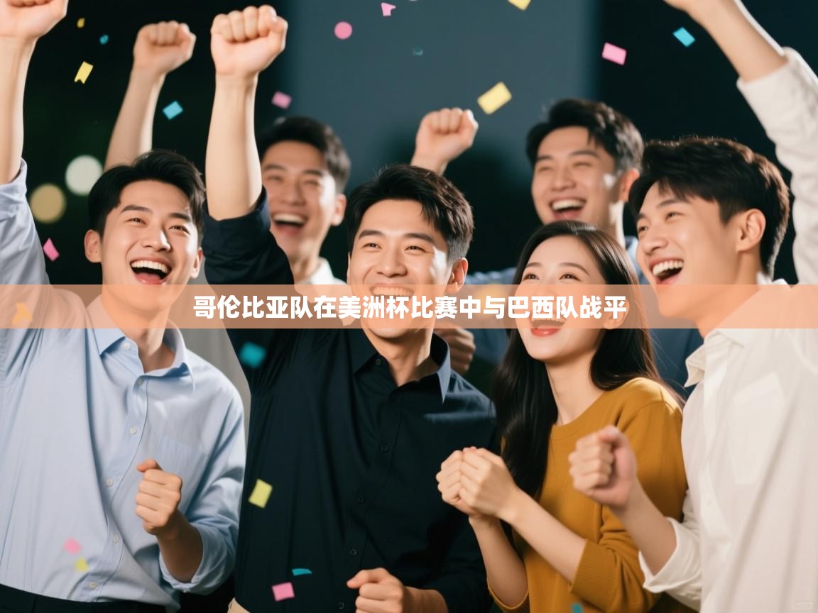 哥伦比亚队在美洲杯比赛中与巴西队战平  第2张