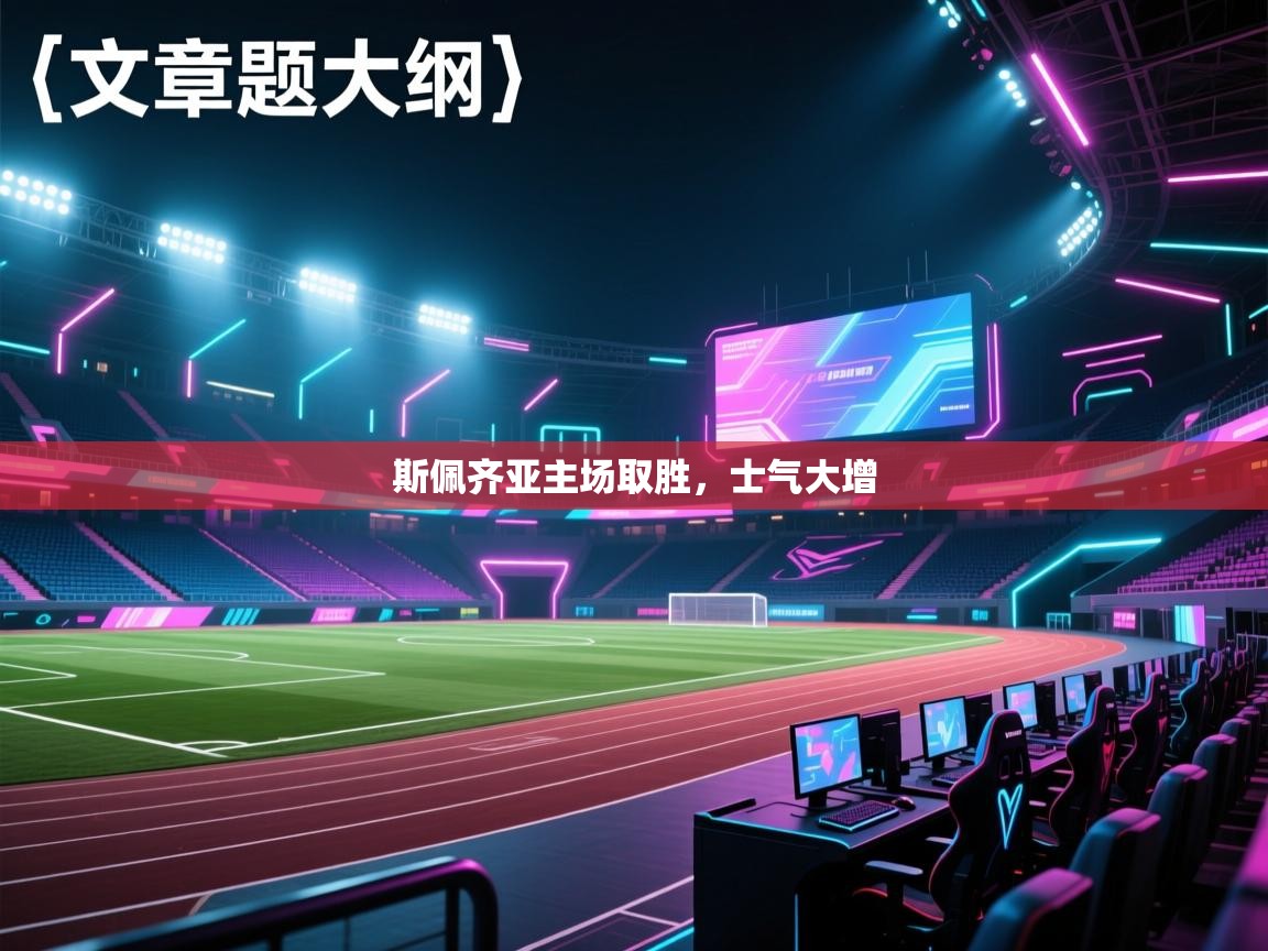 斯佩齐亚主场取胜，士气大增  第1张