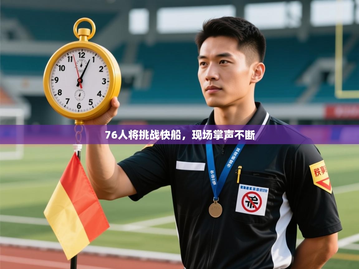 76人将挑战快船，现场掌声不断  第1张