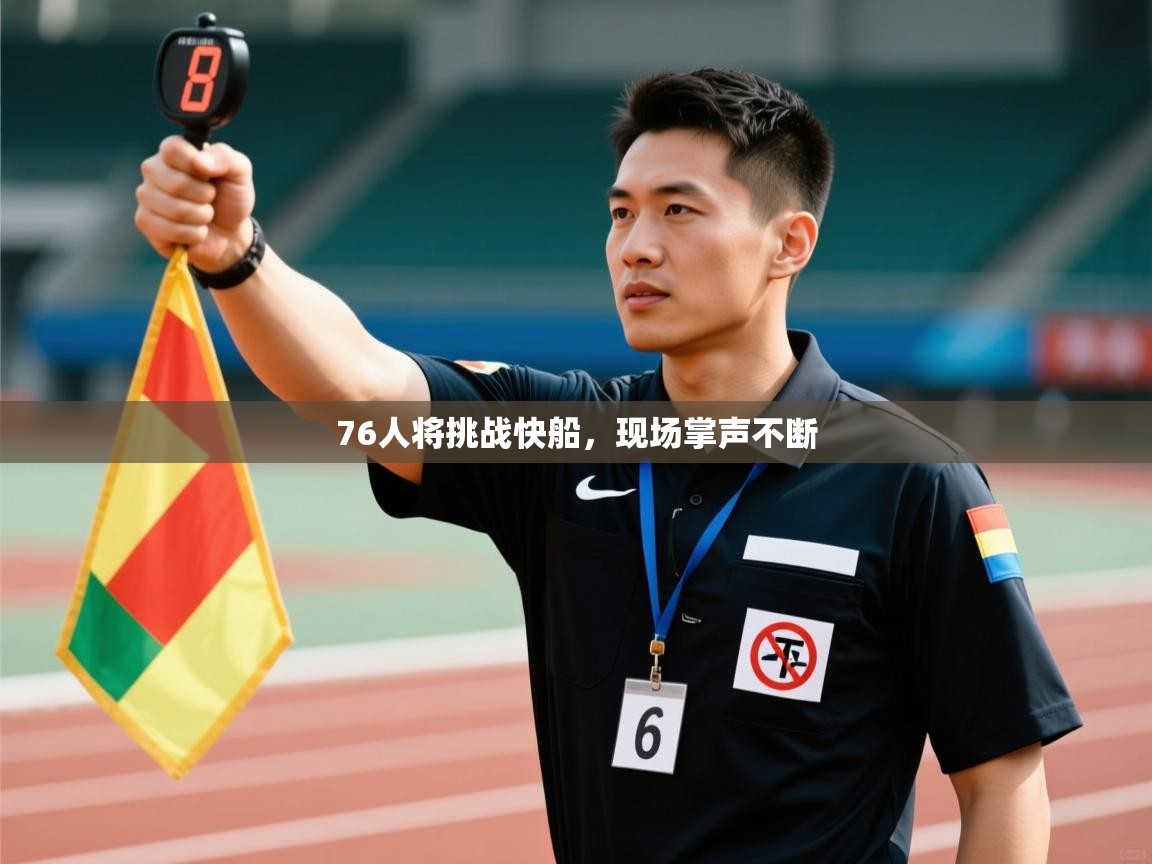 76人将挑战快船，现场掌声不断  第2张