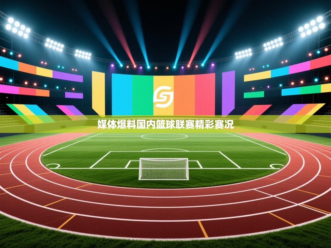 媒体爆料国内篮球联赛精彩赛况  第1张