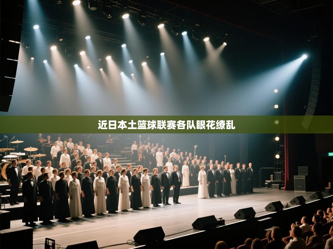 近日本土篮球联赛各队眼花缭乱  第1张