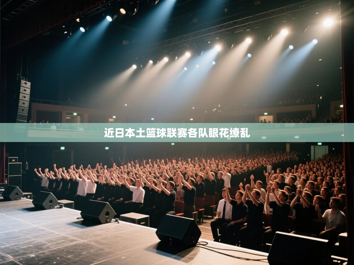 近日本土篮球联赛各队眼花缭乱  第2张