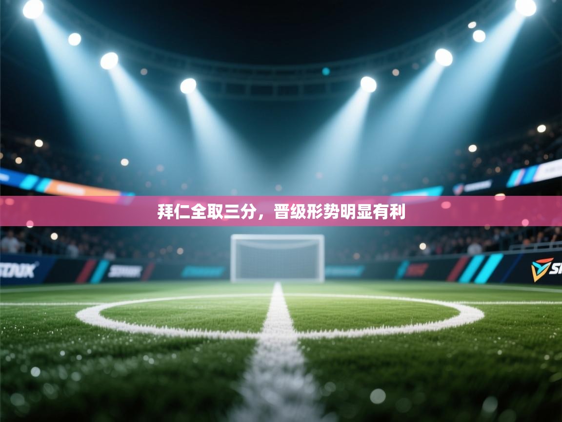 拜仁全取三分，晋级形势明显有利  第1张