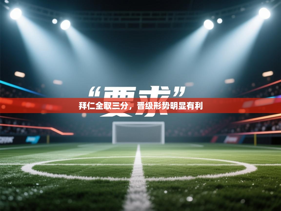 拜仁全取三分，晋级形势明显有利  第2张