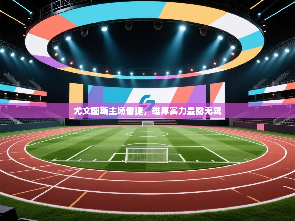 尤文图斯主场告捷,雄厚实力显露无疑 第2张