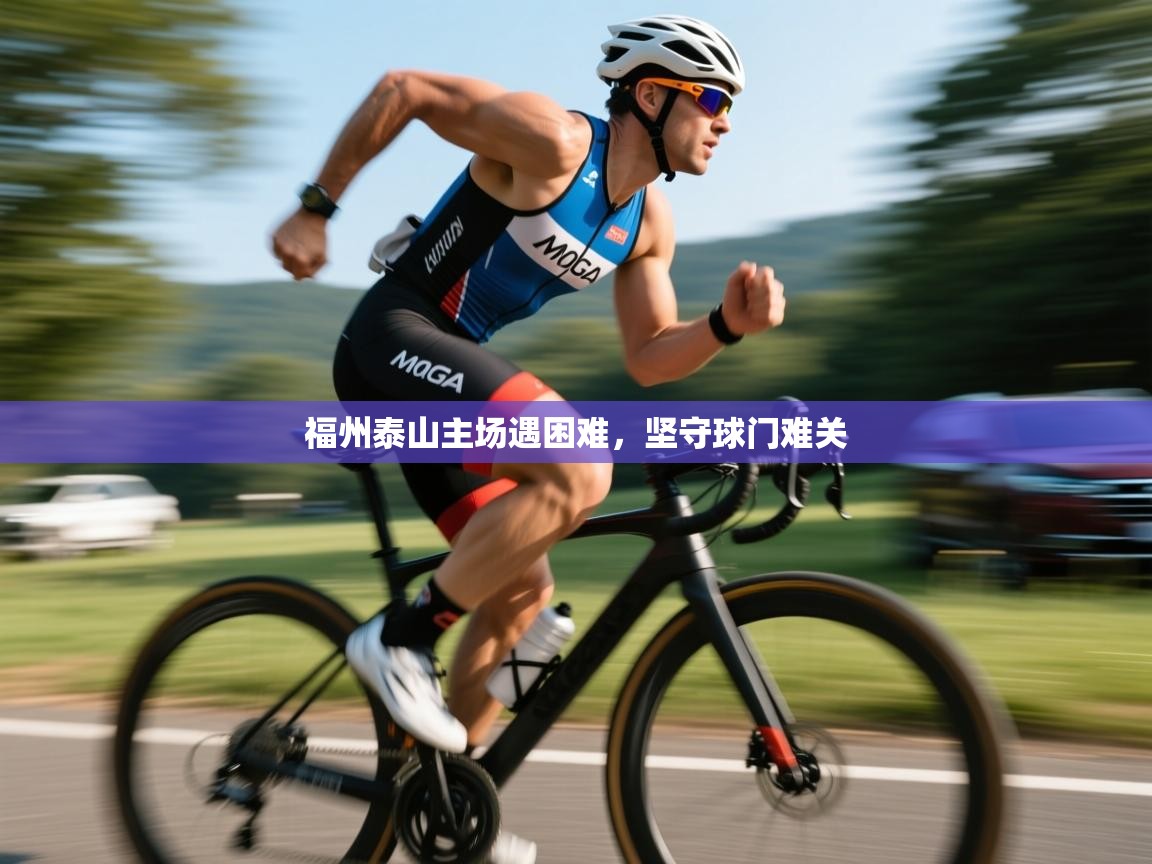 福州泰山主场遇困难，坚守球门难关  第2张