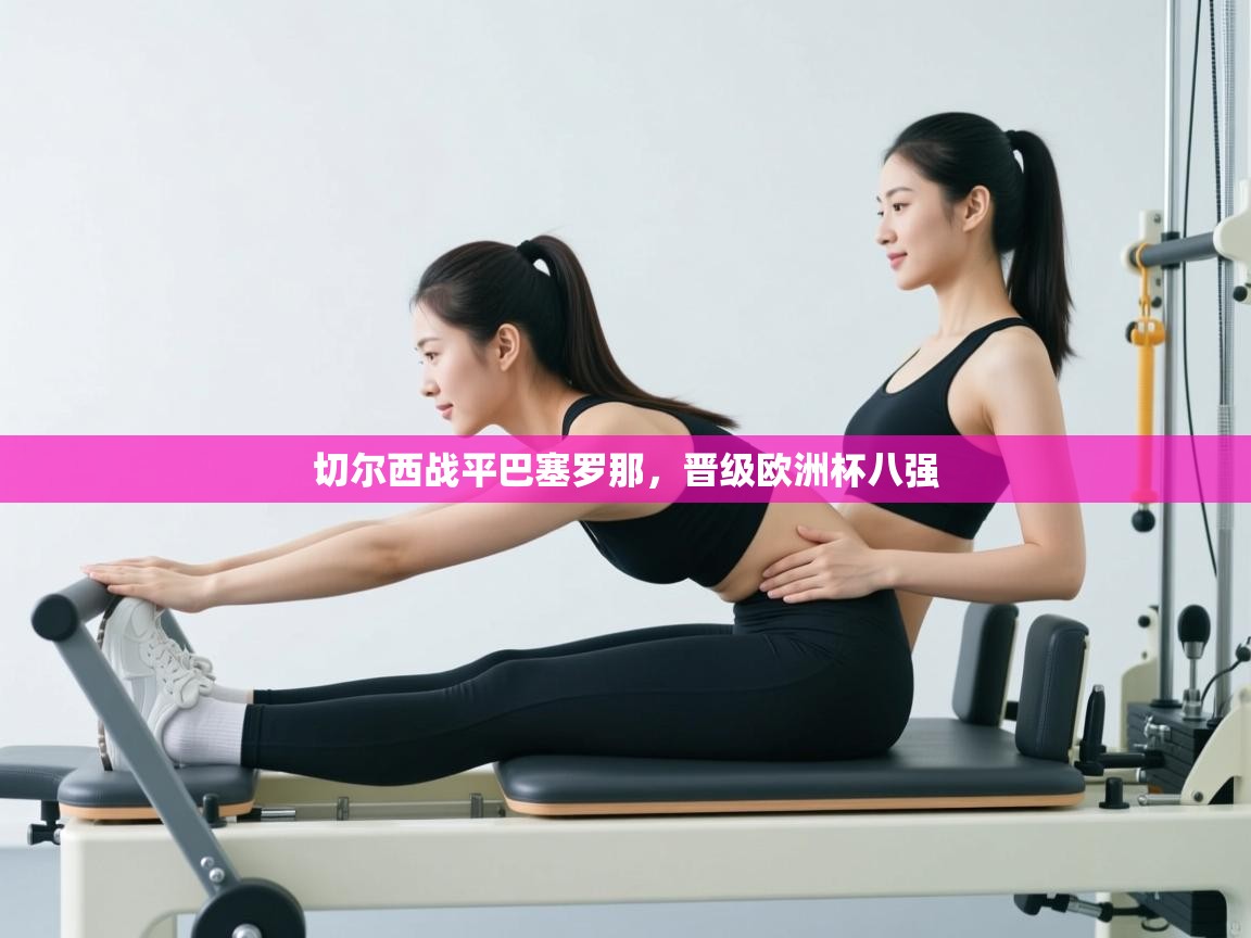 切尔西战平巴塞罗那，晋级欧洲杯八强  第1张