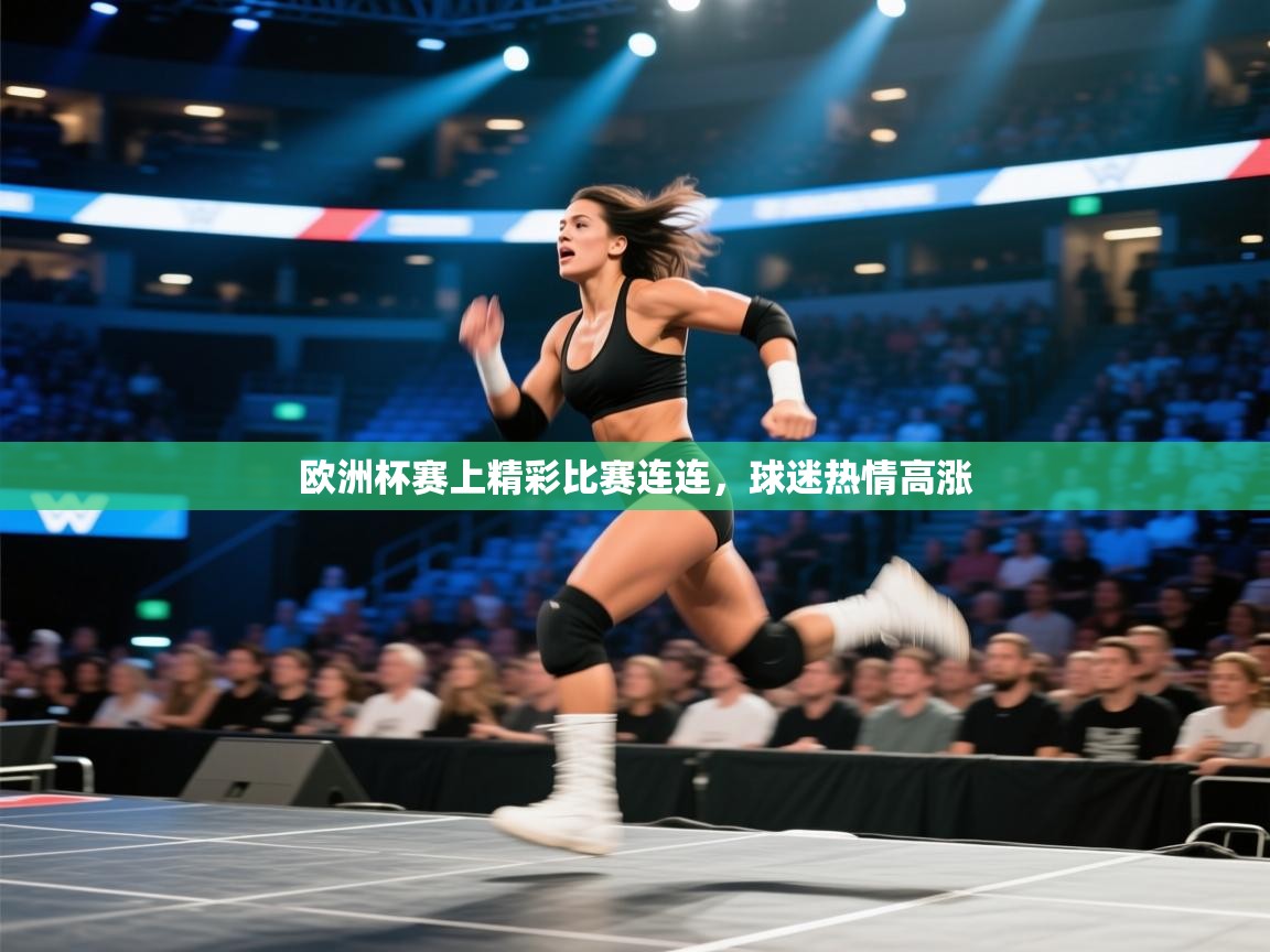 欧洲杯赛上精彩比赛连连,球迷热情高涨 第1张