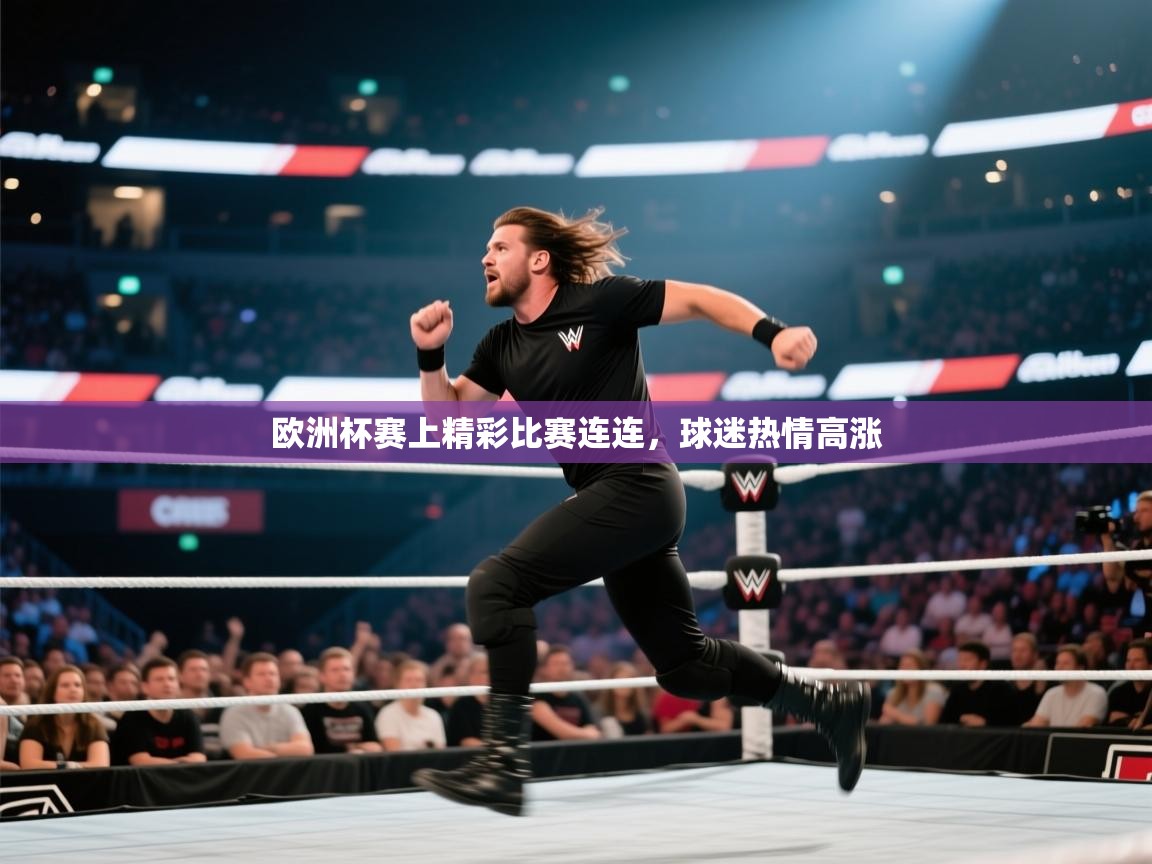 欧洲杯赛上精彩比赛连连,球迷热情高涨 第2张