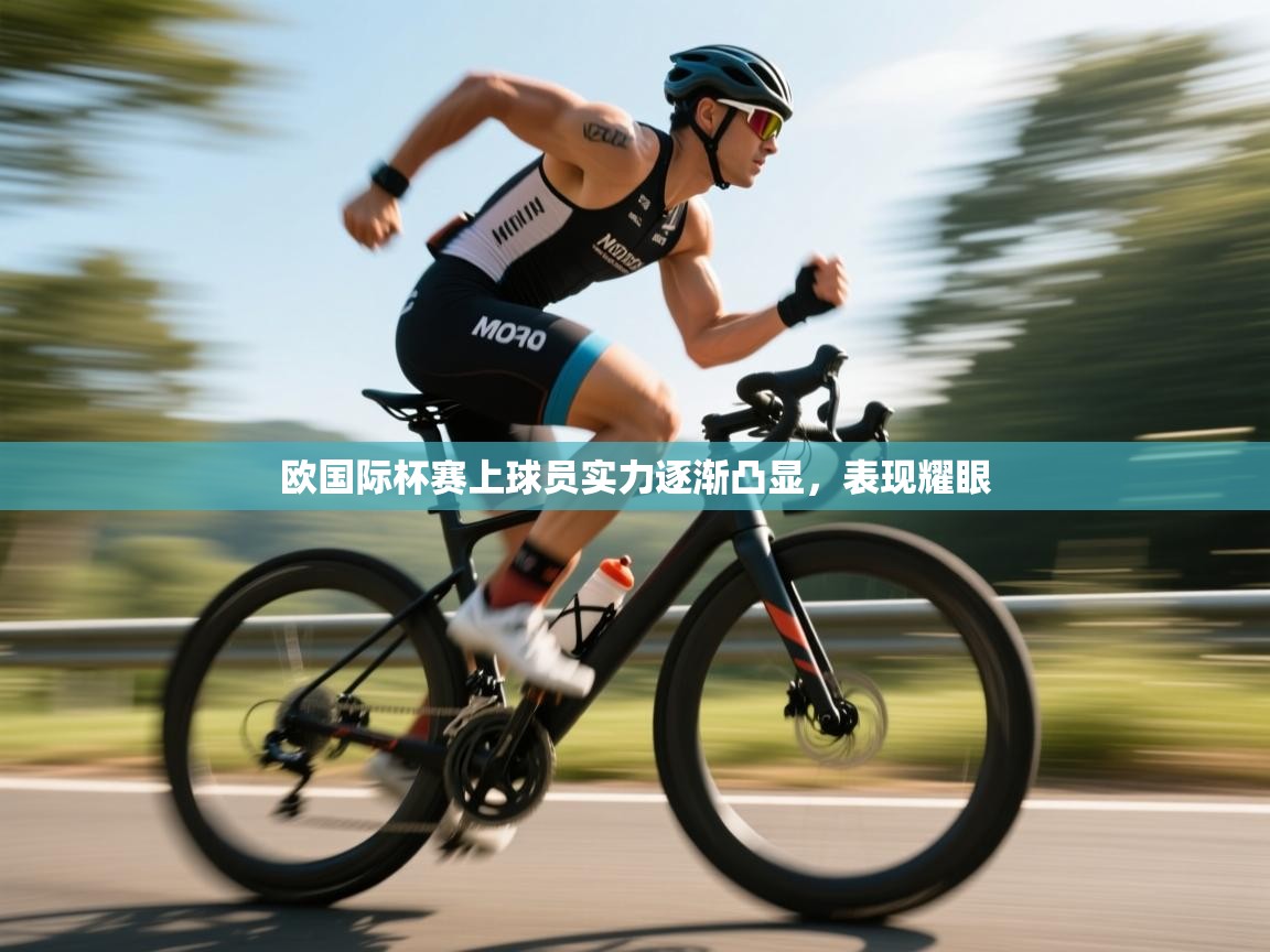 欧国际杯赛上球员实力逐渐凸显，表现耀眼  第2张