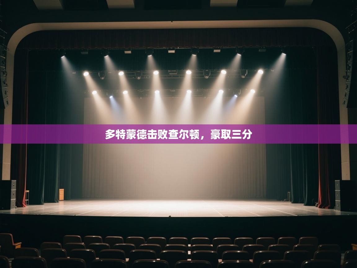 多特蒙德击败查尔顿,豪取三分 第2张