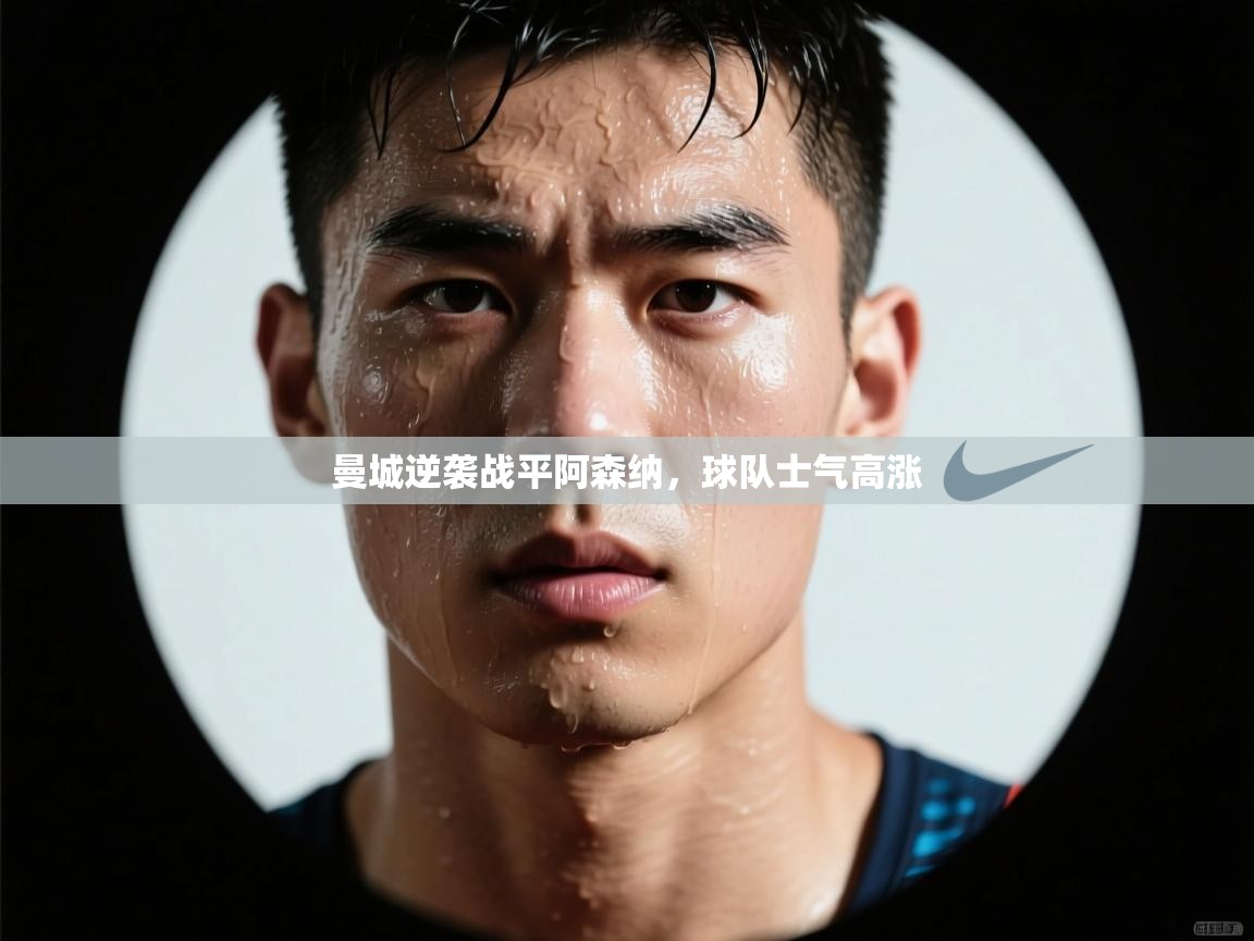 曼城逆袭战平阿森纳，球队士气高涨  第1张