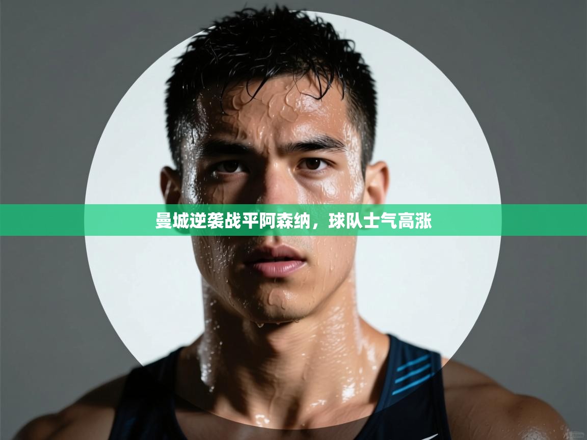 曼城逆袭战平阿森纳，球队士气高涨  第2张