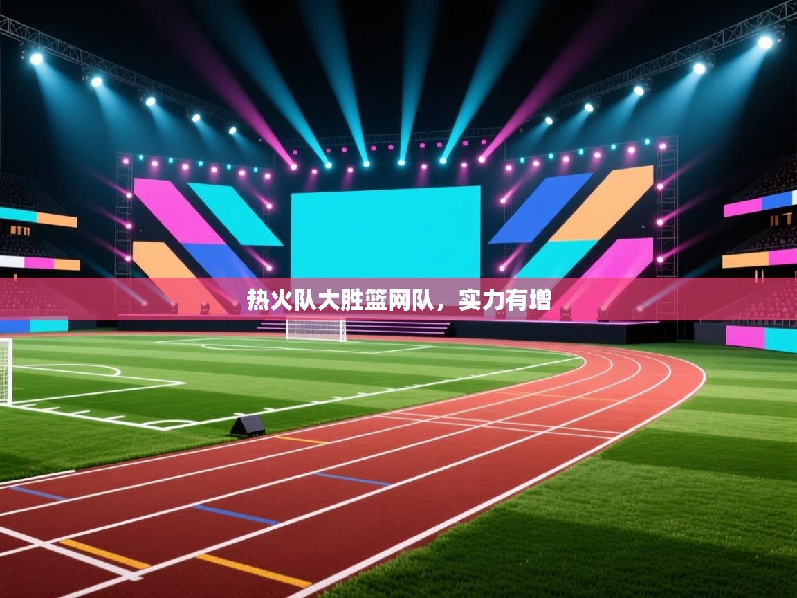 热火队大胜篮网队，实力有增  第1张