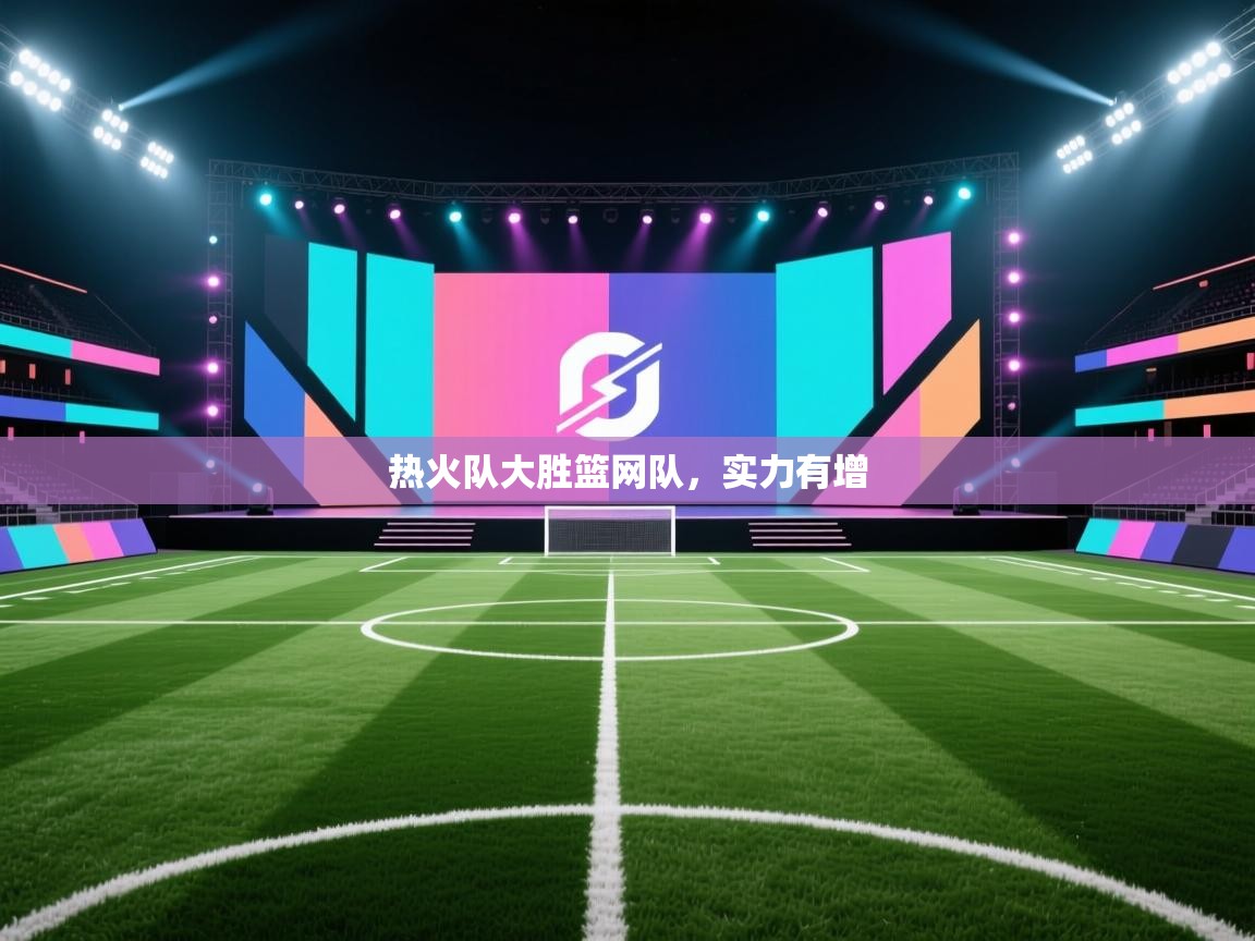 热火队大胜篮网队，实力有增  第2张