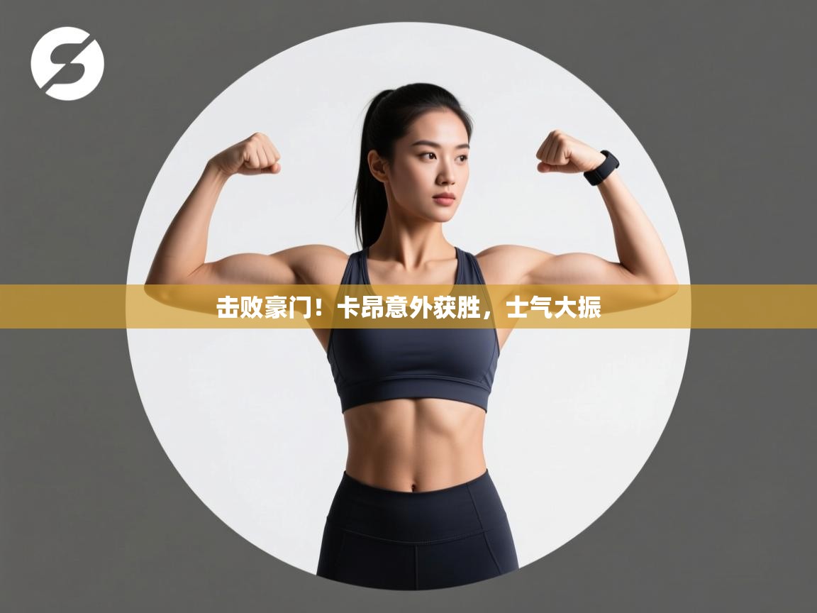 击败豪门！卡昂意外获胜，士气大振  第1张