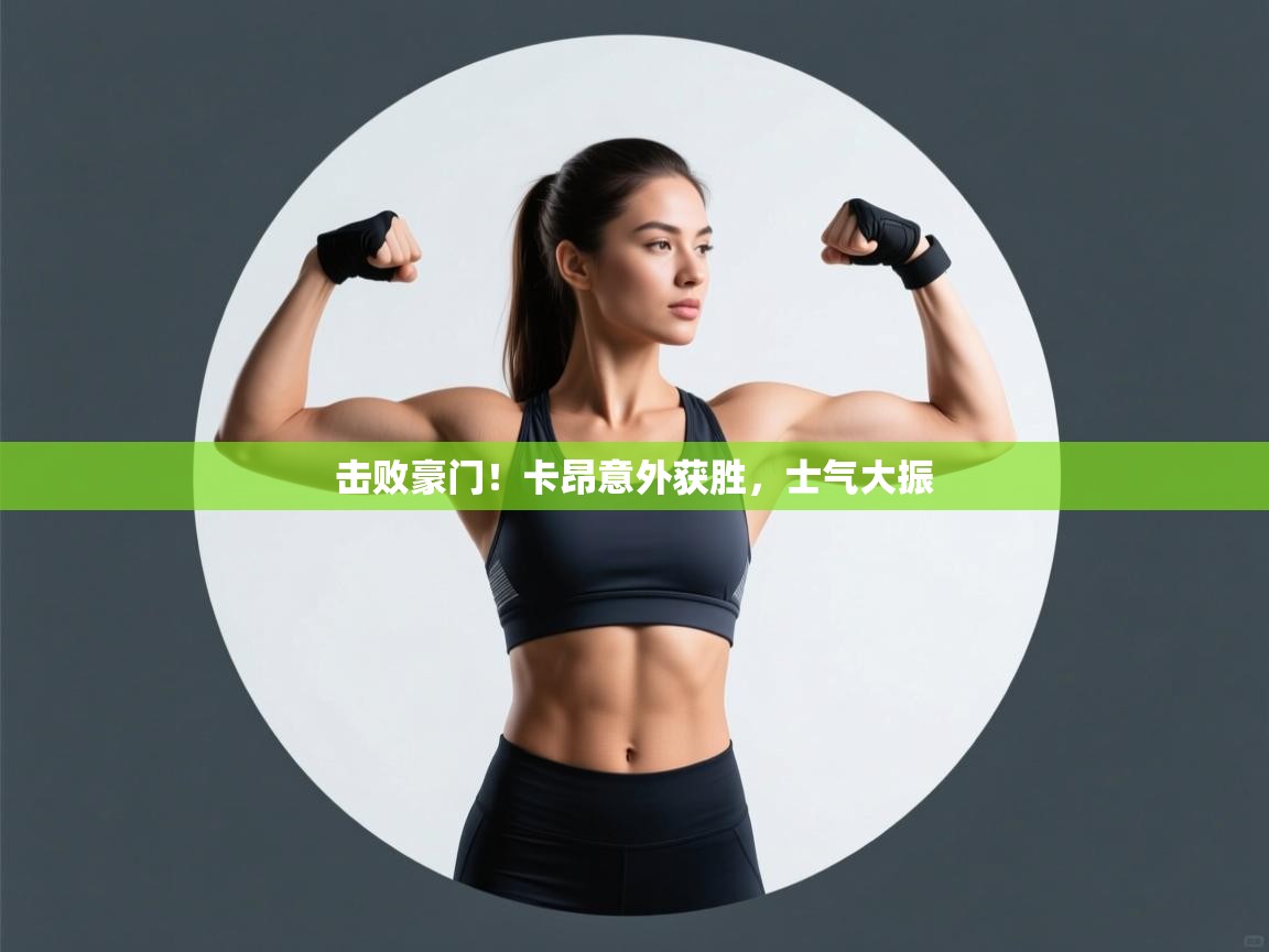 击败豪门！卡昂意外获胜，士气大振  第2张