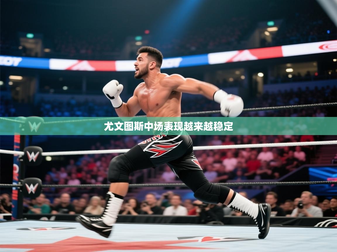 尤文图斯中场表现越来越稳定  第1张