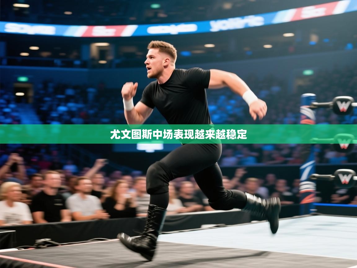 尤文图斯中场表现越来越稳定  第2张