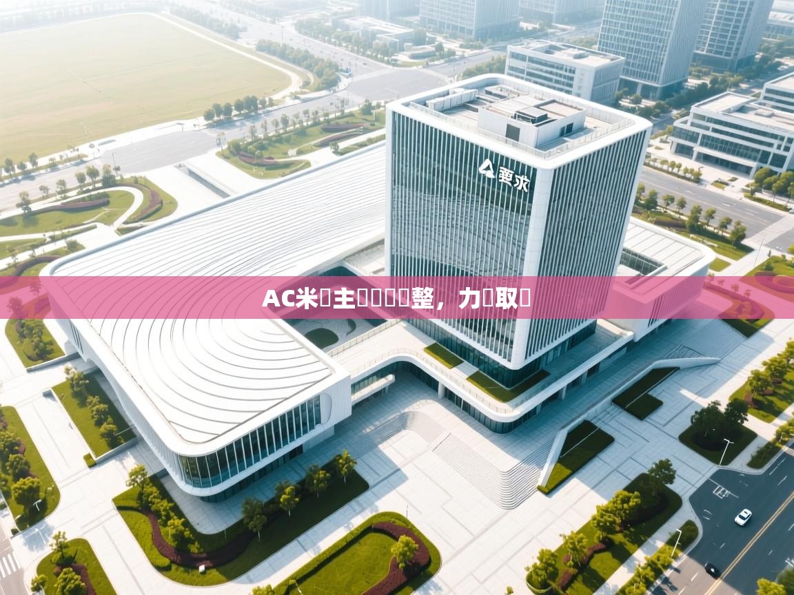 AC米蘭主帥積極調整，力爭取勝  第1张