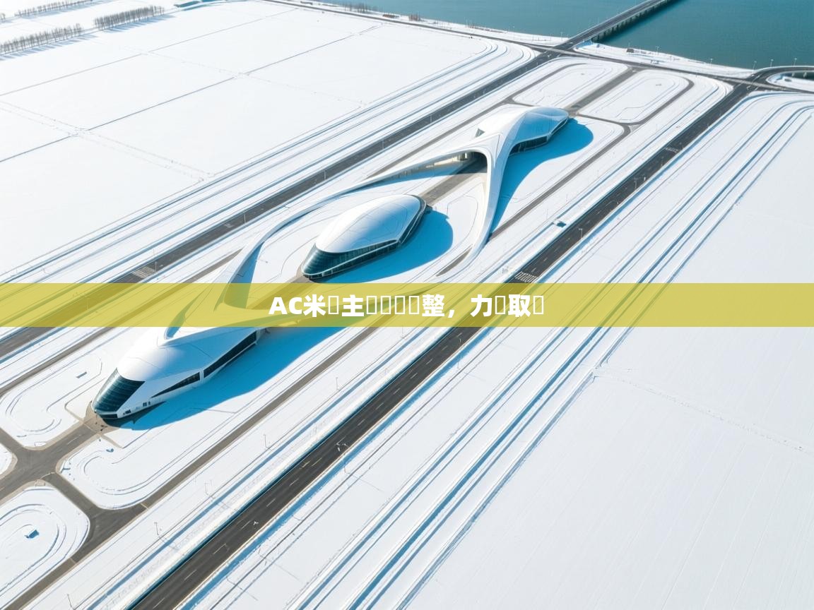 AC米蘭主帥積極調整，力爭取勝  第2张