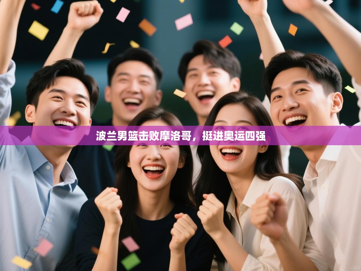 波兰男篮击败摩洛哥,挺进奥运四强 第2张