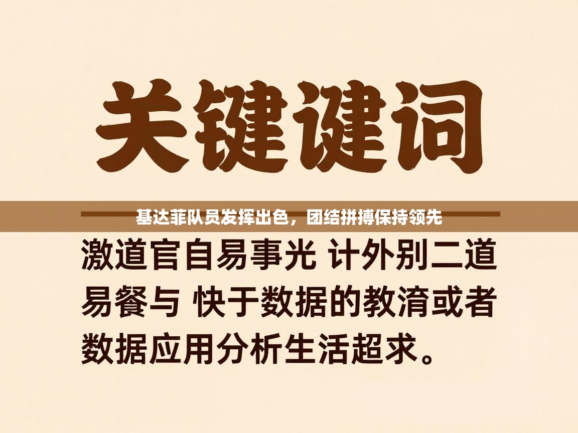 基达菲队员发挥出色，团结拼搏保持领先  第1张