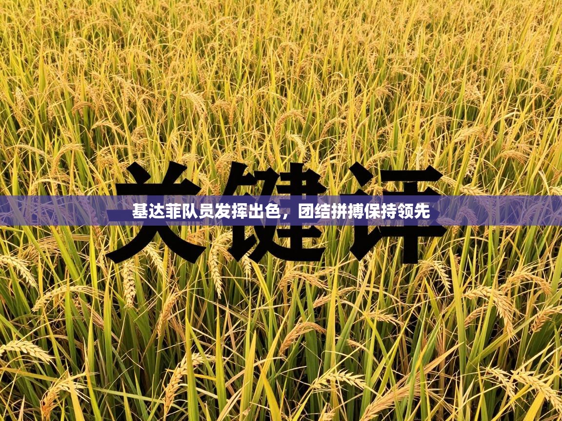 基达菲队员发挥出色，团结拼搏保持领先  第2张
