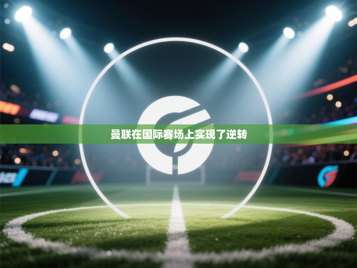 曼联在国际赛场上实现了逆转  第1张