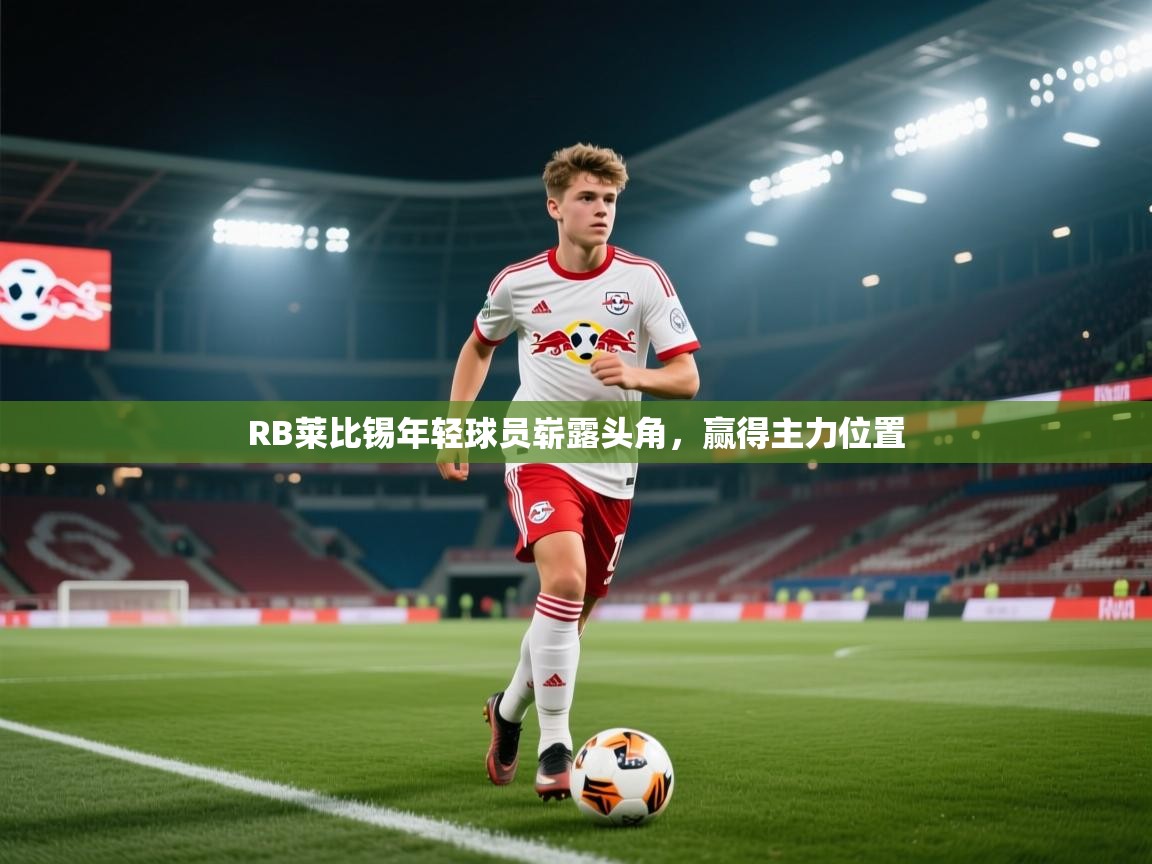 RB莱比锡年轻球员崭露头角，赢得主力位置  第1张