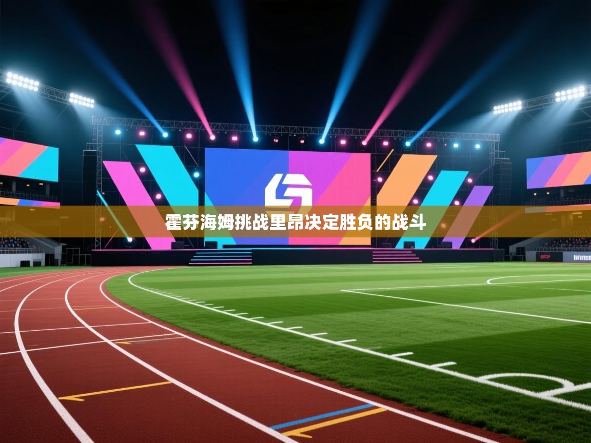 霍芬海姆挑战里昂决定胜负的战斗  第1张